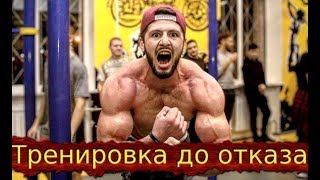 Тренировки в ОТКАЗ! плюсы и минусы
