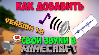 Как добавить свои звуки в minecraft