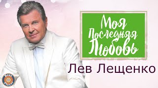 Лев Лещенко - Моя последняя любовь (Альбом 2018)