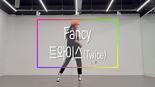 [KrushCrew]트와이스(Twice) - Fancy Cover Dance Practice [직장인방송댄스동호회][크러쉬크루][203040][직장인vlog]