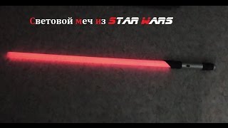 Как сделать световой меч из Star Wars ( Make Home # 70 )
