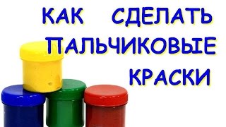 КАК СДЕЛАТЬ ПАЛЬЧИКОВЫЕ КРАСКИ своими руками в домашних условиях. ПРОСТОЙ СЪЕДОБНЫЙ РЕЦЕПТ.
