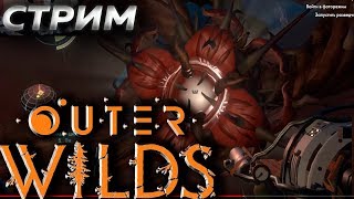 ? СТРИМ БЕЗ МАТА ПО ИГРЕ OUTER WILDS на ПК►ПЕТЛЯ ВРЕМЕНИ► Прохождение 2