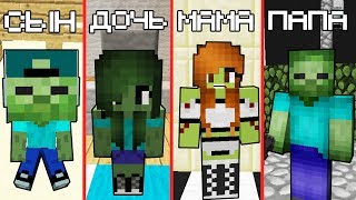 СЕМЬЯ ЗОМБИ И ИХ ЖИЗНЬ В МАЙНКРАФТ ~ СЕМЕЙКА И TROLLING MINECRAFT МУЛЬТИК НУБ