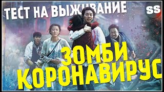 Тест на выживание в зомби Апокалипсис!  Что если зомби вирус устроит Конец света 2020??