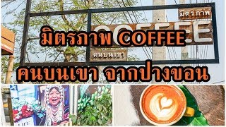 มิตรภาพ COFFEE คนบนดอย จากปางขอน เชียงราย