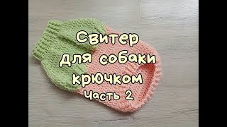 Свитер для собаки крючком, часть 2, DIY Clothes for dogs and cats