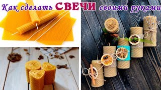 СВЕЧИ ИЗ ВОЩИНЫ НА ЗАЩИТУ С РУНАМИ! Как сделать свечи своими руками. Руническая свеча