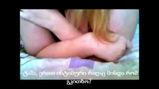 რუსი გოგო - Русская девушка