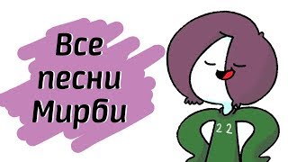 ВСЕ ПЕСНИ МИРБИ ! ДАЖЕ НОВЫЙ ! ВСЕ МЕМЫ МИРБИ!!