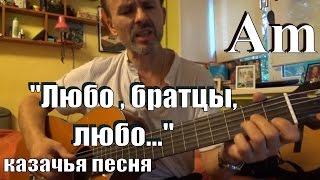 ЛЮБО БРАТЦЫ, ЛЮБО, на гитаре, аккорды, русская казачья песня, Am