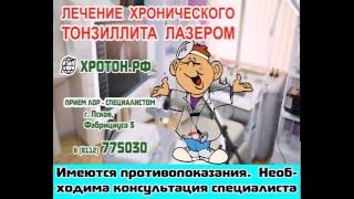 Лечение хронического тонзиллита лазером.