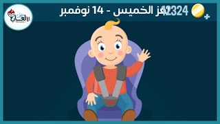 حل لغز الخميس 14 نوفمبر كلمات كراش اللغز اليومي 2019
