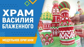 Храм Василия Блаженного | Модульное оригами. #1 Вводное. Оригами храм.