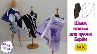 Шьем платье для куклы Барби  "летучая мышь" с одним рукавом  / МК / hand made