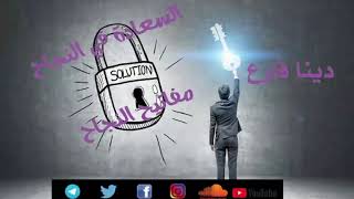 السعادة في النجاح الجزء الأول #مفاتيح النجاح