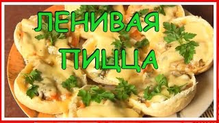 ЛЕНИВАЯ ПИЦЦА! Очень быстро! Простой Рецепт! Домашняя Кулинария!
