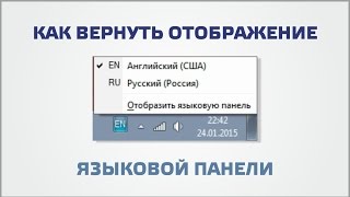 Как вернуть отображение языковой панели