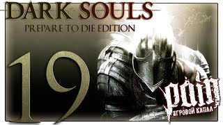 Dark Souls: Prepare to Die Edition Прохождение - Серия №19: "Режим головы! Луком..."