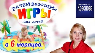 Развитие и игры для детей в 6 месяцев. Советы маме. Доктор Краснова