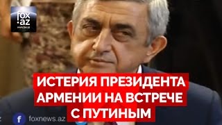 Истерия Сержа Саргсяна на слова Ильхама Алиева - (FOX.AZ)