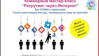 Рекрутинг через Интернет. Без СПАМа и навязываний! Faberlic (Фаберлик).