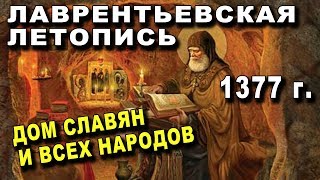 Лаврентьевская ЛЕТОПИСЬ - 1377 г - Дом СЛАВЯН И ВСЕХ НАРОДОВ