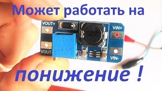 Как можно подключить повышающий преобразователь на понижение напряжения  MT3608, вариант 1