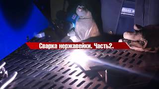TIG сварка нержавейки для чайников. Ч.1 (1-2)