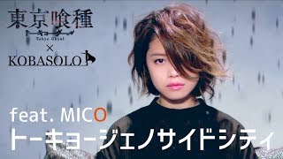 【東京喰種】トーキョージェノサイドシティ feat. MICO/コバソロ