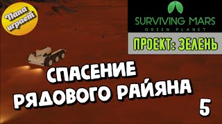 Проект: Зелень! #05 Спасение Рядового Райяна! - Прохождение Surviving Mars: Green Planet