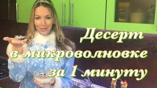 Десерт за 1 минуту в микроволновке!
