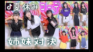夏服【コーデ】妹と夏休みのお洋服でTik Tok （ティックトック）?ファッション紹介してみた【のえのん番組】