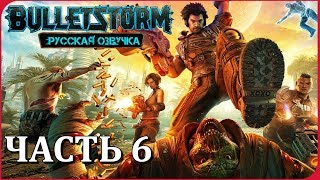 Прохождение BULLETSTORM Full Clip Edition ➤ Часть 6: БОСС РАСТЕНИЕ - МУТАНТ