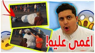 ? مقالب انتهت بأحداث غير متوقعه !!! ( شوفوا وش صار !!!! )