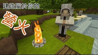 建造屬於你的 MInecraft 營火！