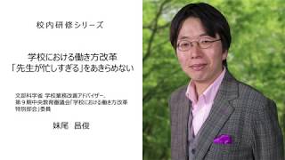 学校における働き方改革「先生が忙しすぎる」をあきらめない（文部科学省学校業務改善アドバイザー　妹尾昌俊）：校内研修シリーズ№50
