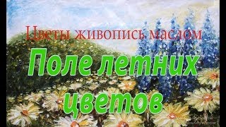 Поляна летних цветов - полевые цветы - живопись мастихином