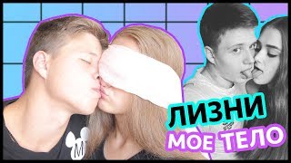 ЛИЗНИ МОЕ ТЕЛО|| ПОШЛЫЙ ЧЕЛЛЕНДЖ №2