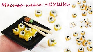Роллы из полимерной глины / Sushi Roll Polymer Clay Tutorial