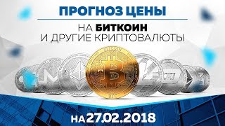 Прогноз цены на Биткоин, Эфир и другие криптовалюты (27 февраля)