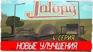 Jalopy -4- НОВЫЕ УЛУЧШЕНИЯ [Прохождение на русском]