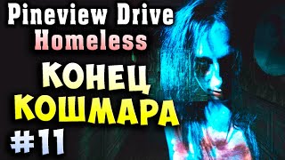 ФИНАЛ! КОНЕЦ КОШМАРА! ИЛИ НАЧАЛО?! Pineview Drive Homeless прохождение серия 11