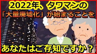2022年、タワマンの「大量廃墟化」が始まることをご存じですか