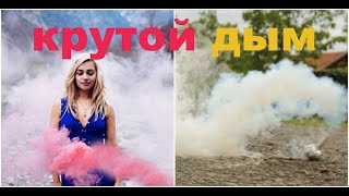 КАК СДЕЛАТЬ ДЫМОВУХУ Цветная дымовуха своими руками из селитры Дымовая шашка своими руками