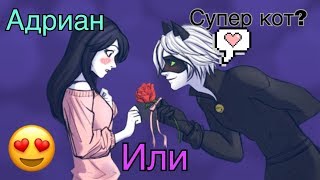 АДРИАН ИЛИ СУПЕР КОТ?// Комикс: Леди Баг и Супер кот// Я поклялся себе!