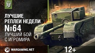 Лучшие Реплеи Недели с Кириллом Орешкиным #64 [World of Tanks]