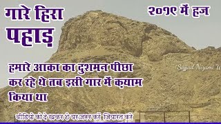 हज 2019 गारे हिरा | हमारे नबी का दुशमनों ने पीछा किया उस वक्त इसी गार में क़याम किया | हमारे नबी ने