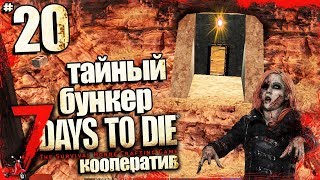 7 Days to Die (Alpha 16.4 b8) - КАК НАЙТИ БУНКЕР (БОМБОУБЕЖИЩЕ) ? #20