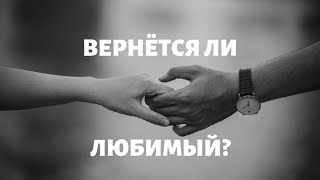 "ВЕРНЕТСЯ ЛИ ЛЮБИМЫЙ ?" Общий онлайн расклад на таро.
